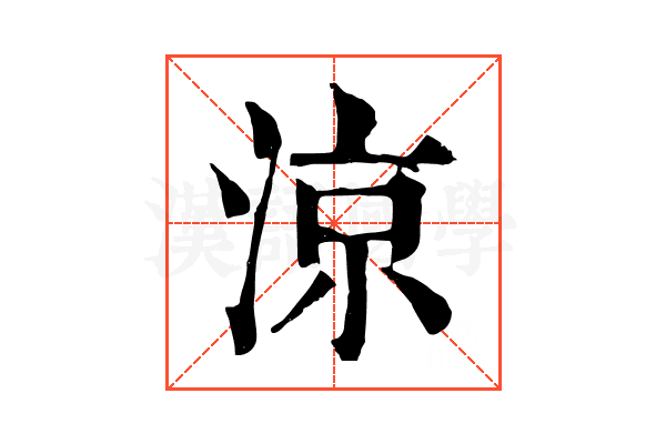 涼 涼