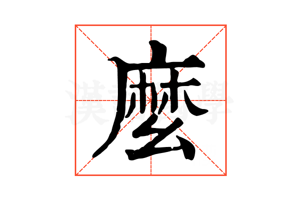 麼 麼