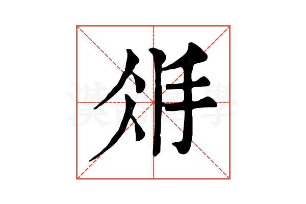 𢪽 𢪽