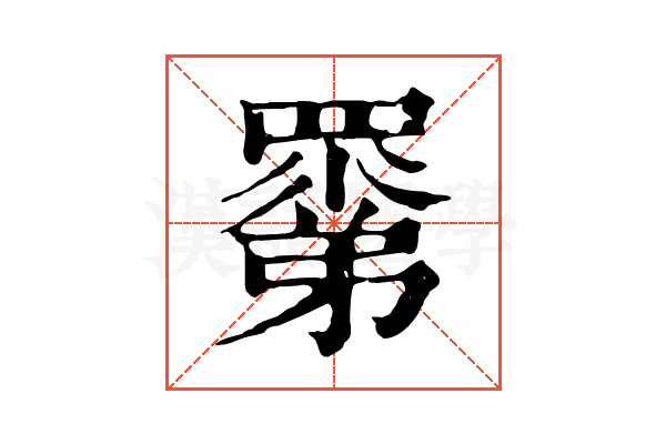 𥊽 𥊽