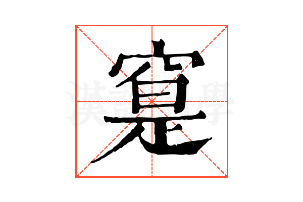 𥦽