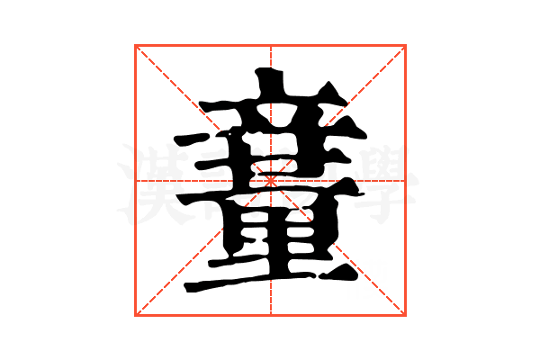𥪽