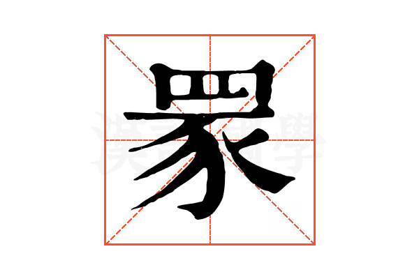 𦊽