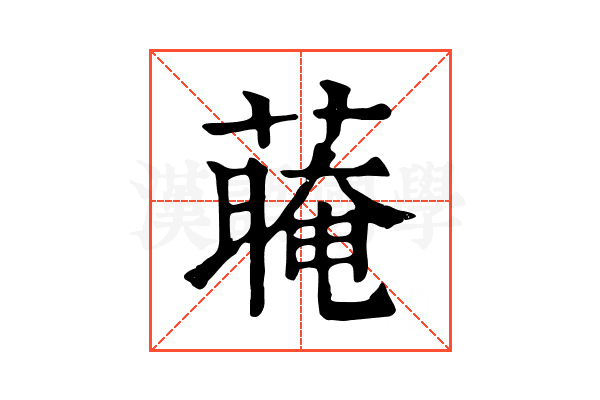 𦺽
