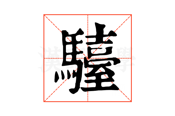 𩦽