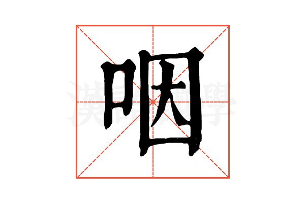 咽 咽