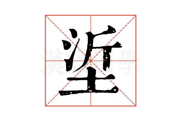 垽 垽