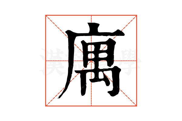 庽