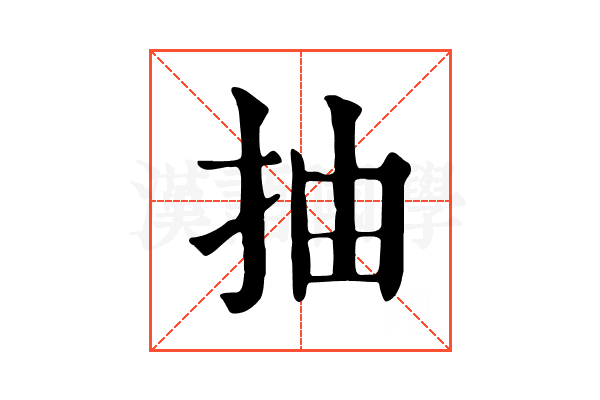 抽 抽