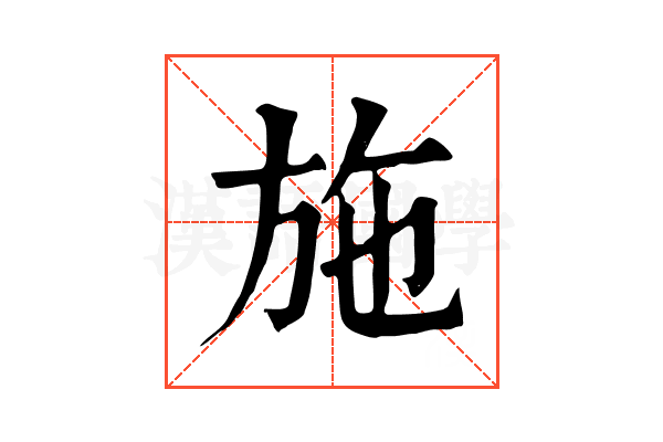 施 施
