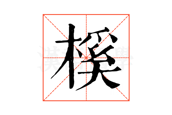 榽 榽
