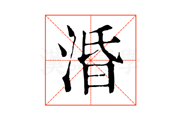 涽