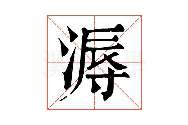 溽 溽