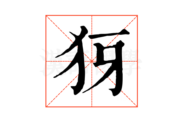 犽