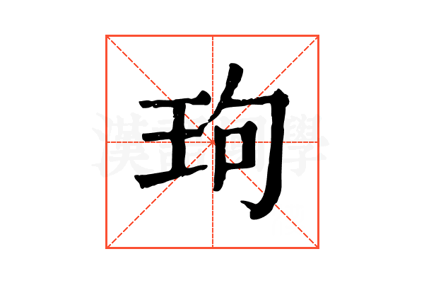 玽