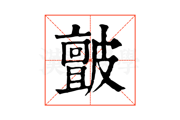 皽 皽