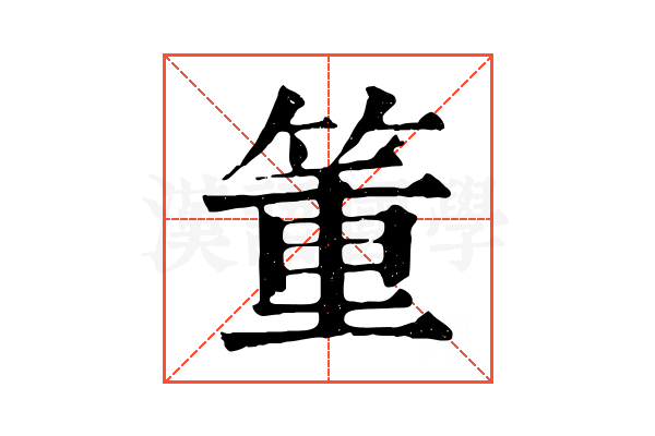 箽 箽
