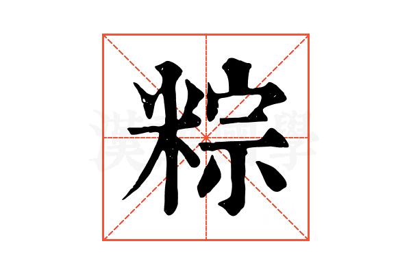 粽 粽