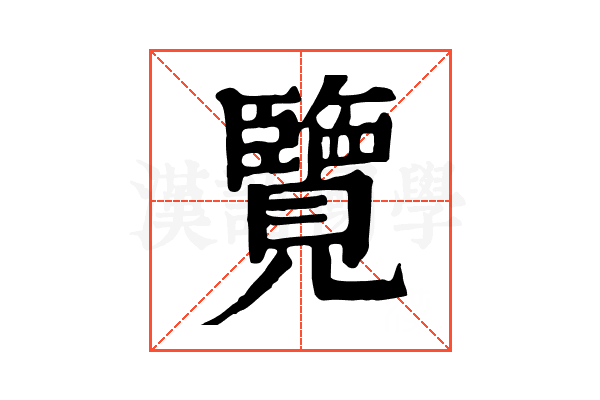 覽 覽