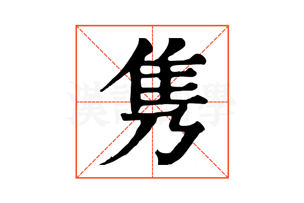隽 隽