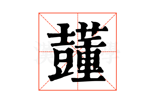 𧄓