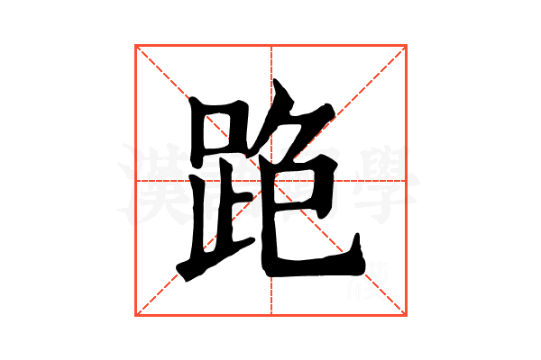 𨀓