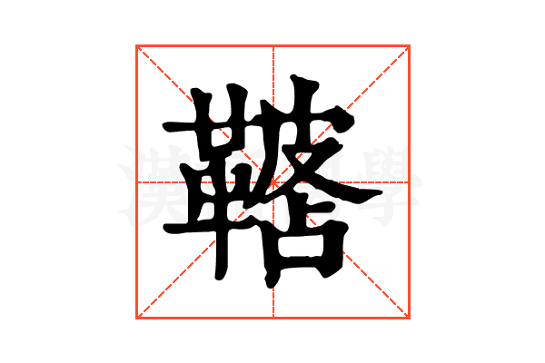 𩌓