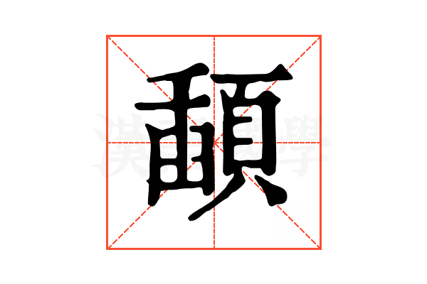 𩔓