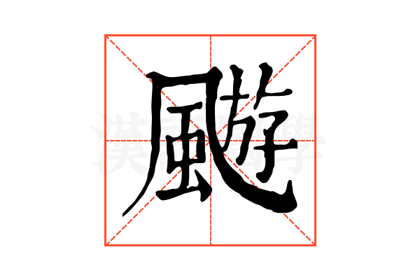 𩘓
