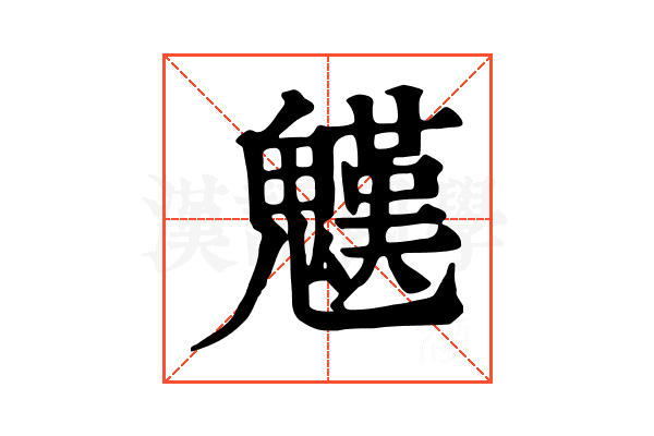 𩴓 𩴓