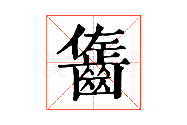 𪘓 𪘓