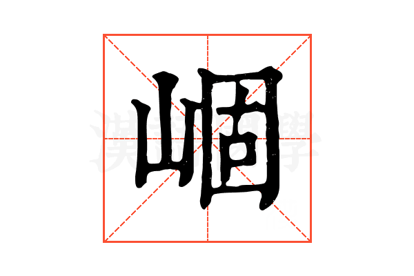 崓 崓