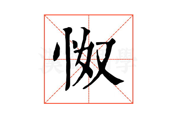 怓 怓