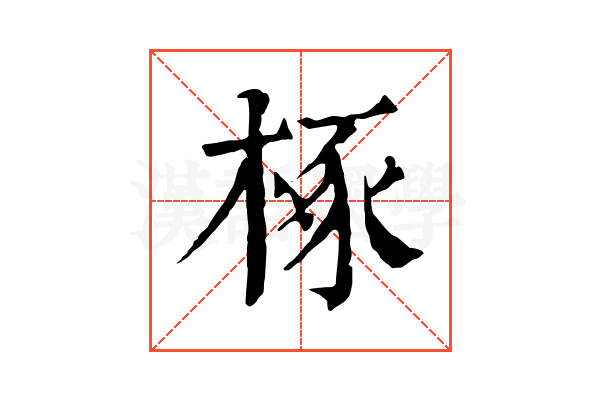 椓 椓
