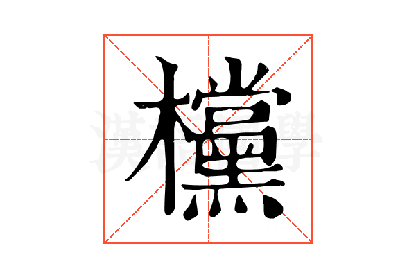 欓 欓