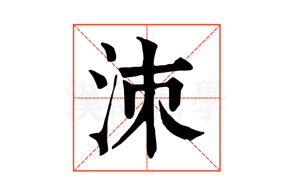 洓 洓