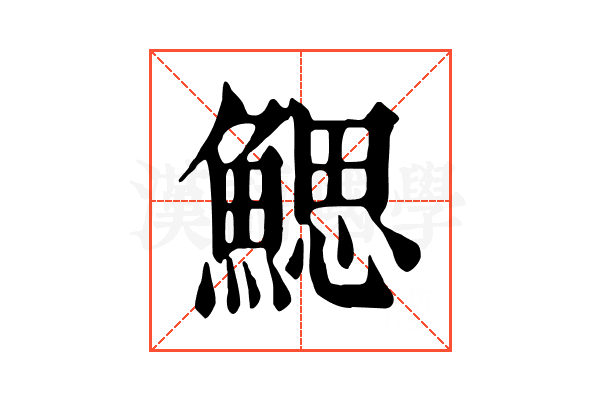 鰓 鰓