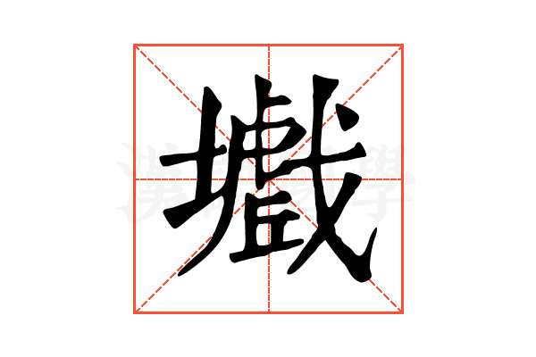 𡒾