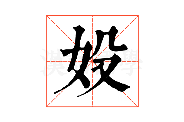 𡚾