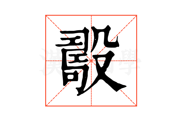 𣪾