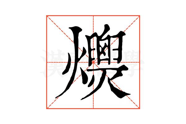 𤒾