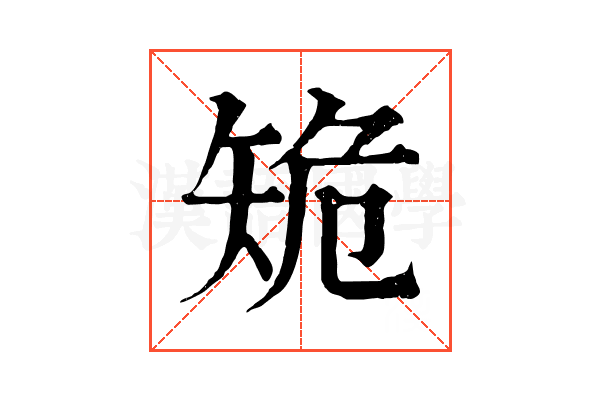 𥎾