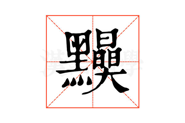 𪒾