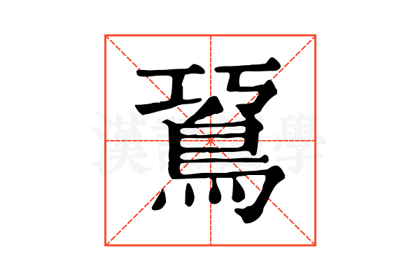 䲾