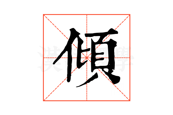 傾 傾