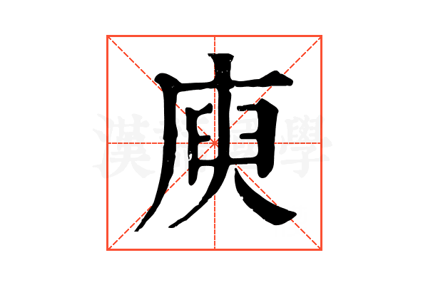 庾 庾