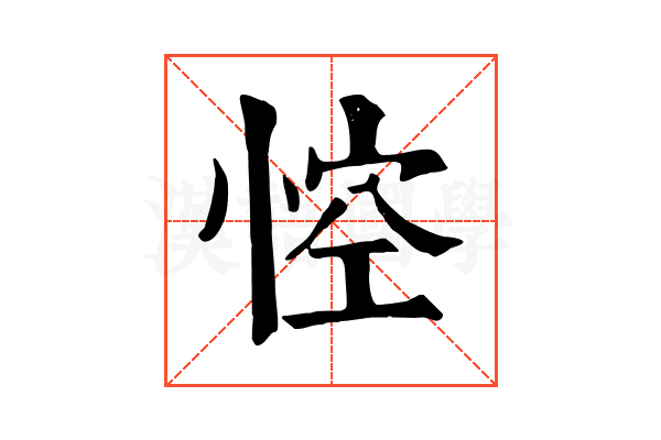 悾 悾