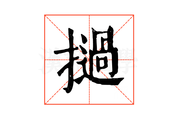 撾 撾