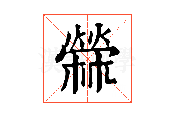 檾 檾