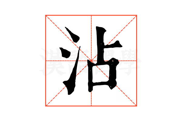 沾 沾
